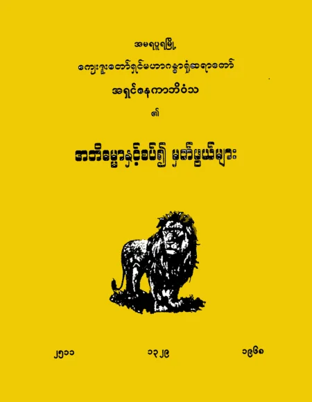 အဘိဓမၼာႏွင့္စပ္၍ မွတ္ဖြယ္မ်ား.pdf